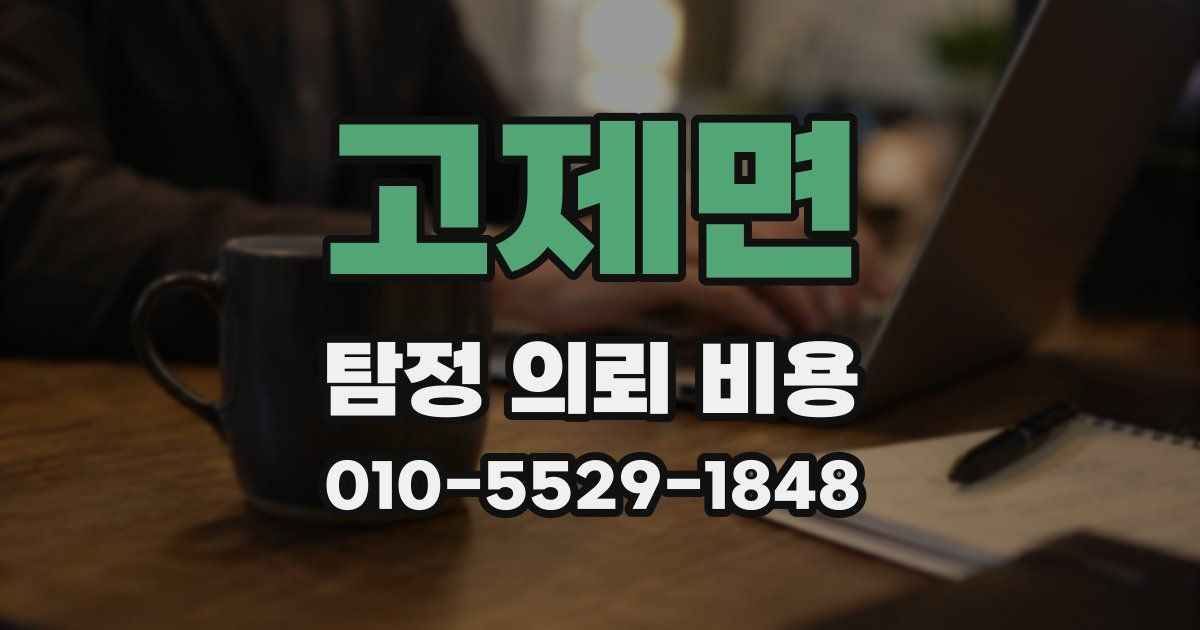 고제면 탐정 의뢰 비용