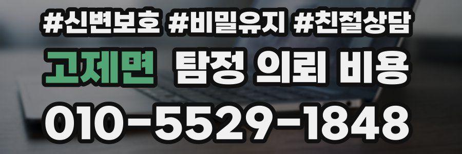 고제면 탐정 의뢰 비용