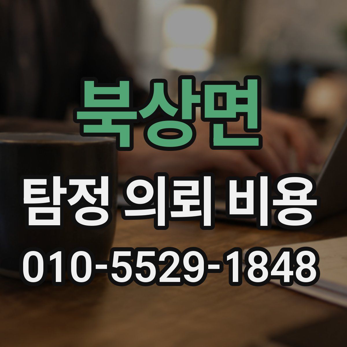 북상면 탐정 의뢰 비용