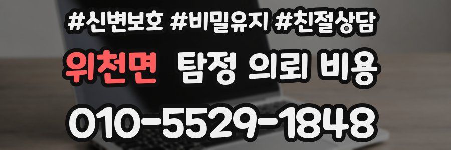 위천면 탐정 의뢰 비용