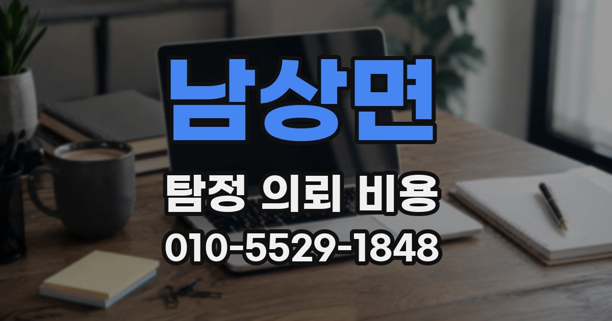 남상면 탐정 의뢰 비용