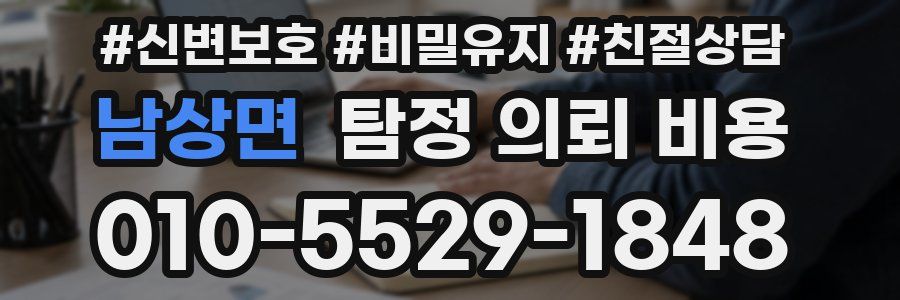 남상면 탐정 의뢰 비용