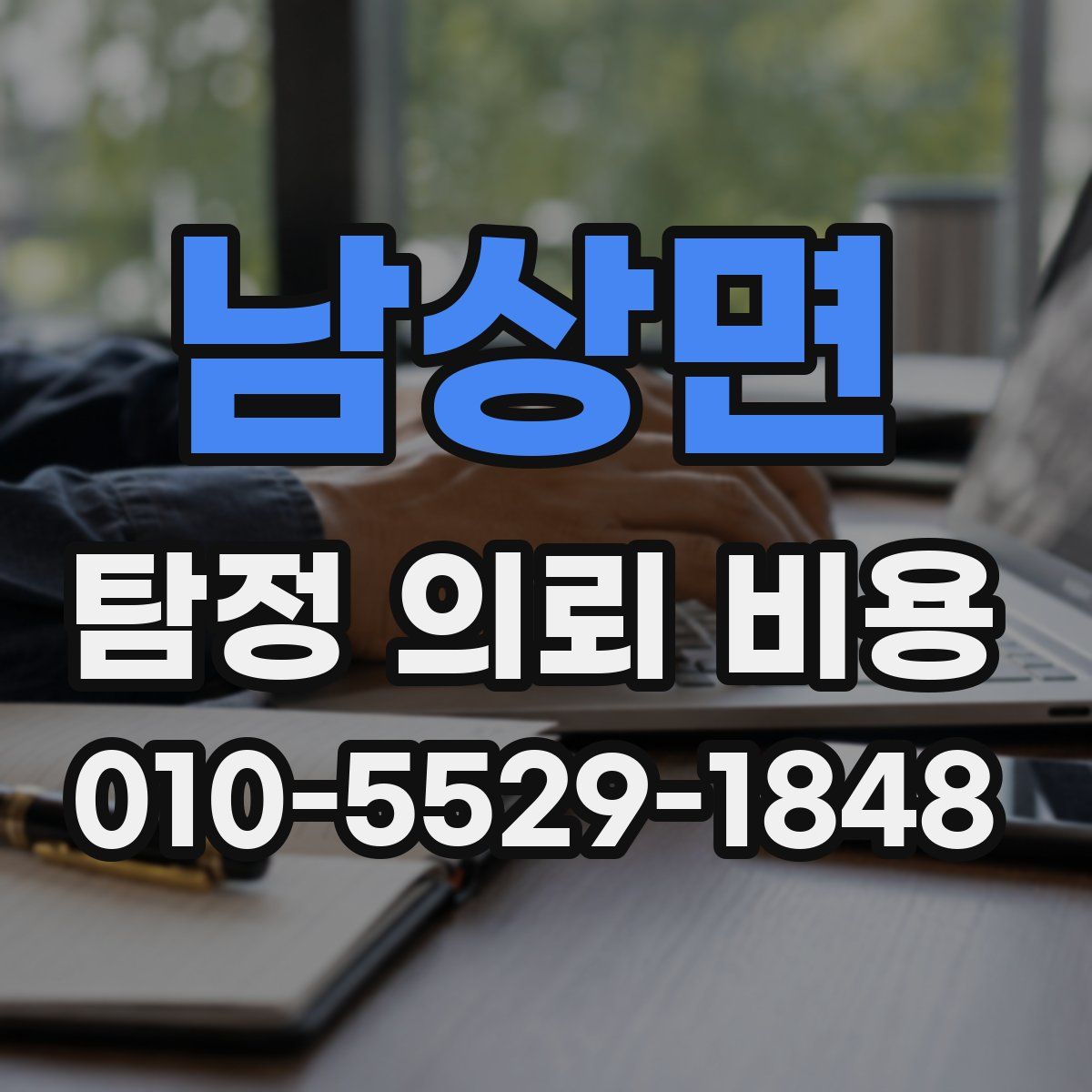남상면 탐정 의뢰 비용