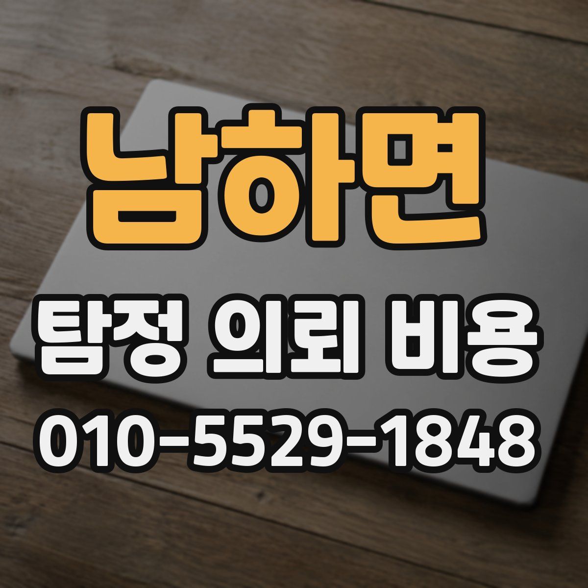 남하면 탐정 의뢰 비용