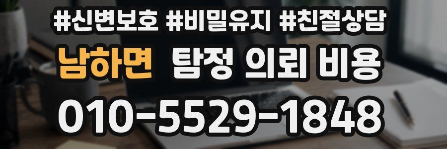 남하면 탐정 의뢰 비용