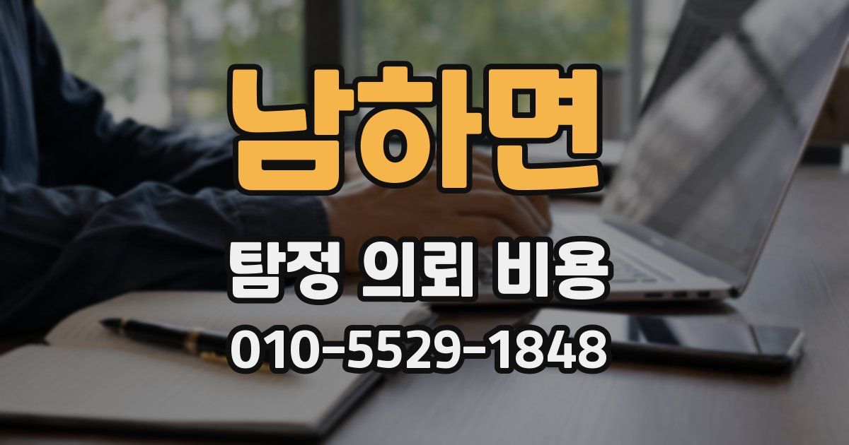 남하면 탐정 의뢰 비용