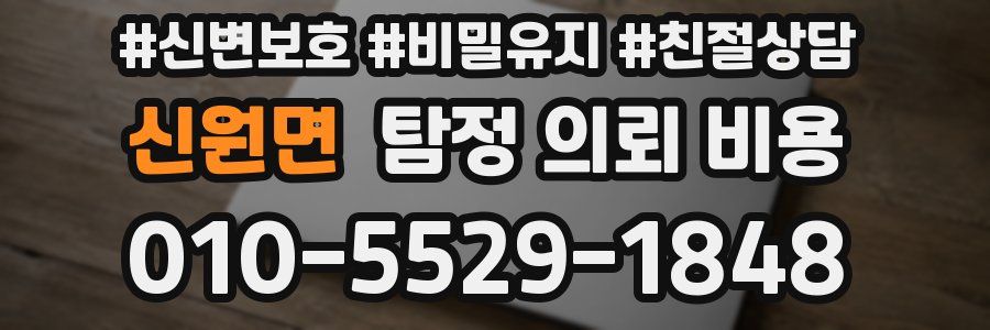 신원면 탐정 의뢰 비용