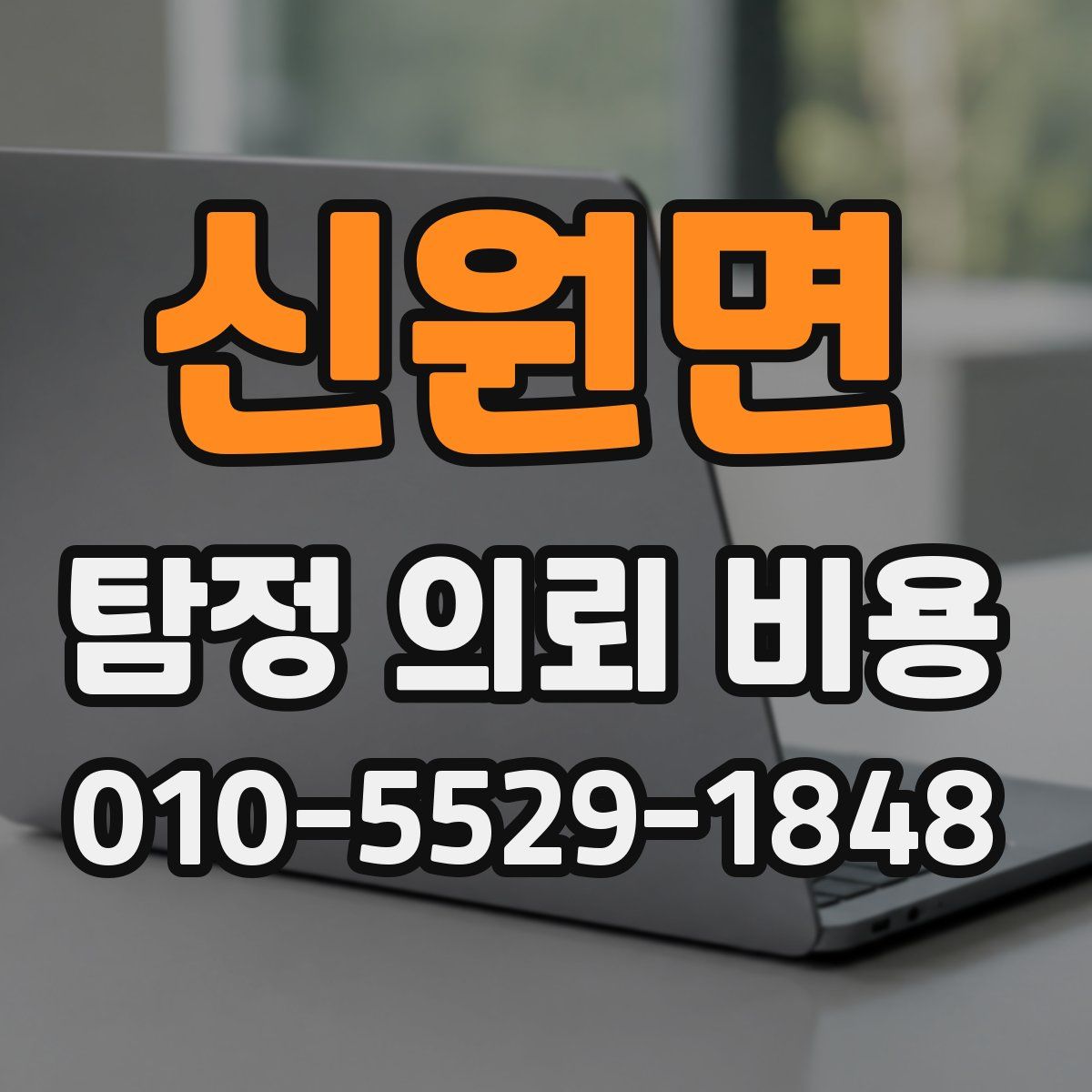 신원면 탐정 의뢰 비용