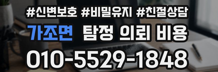 가조면 탐정 의뢰 비용