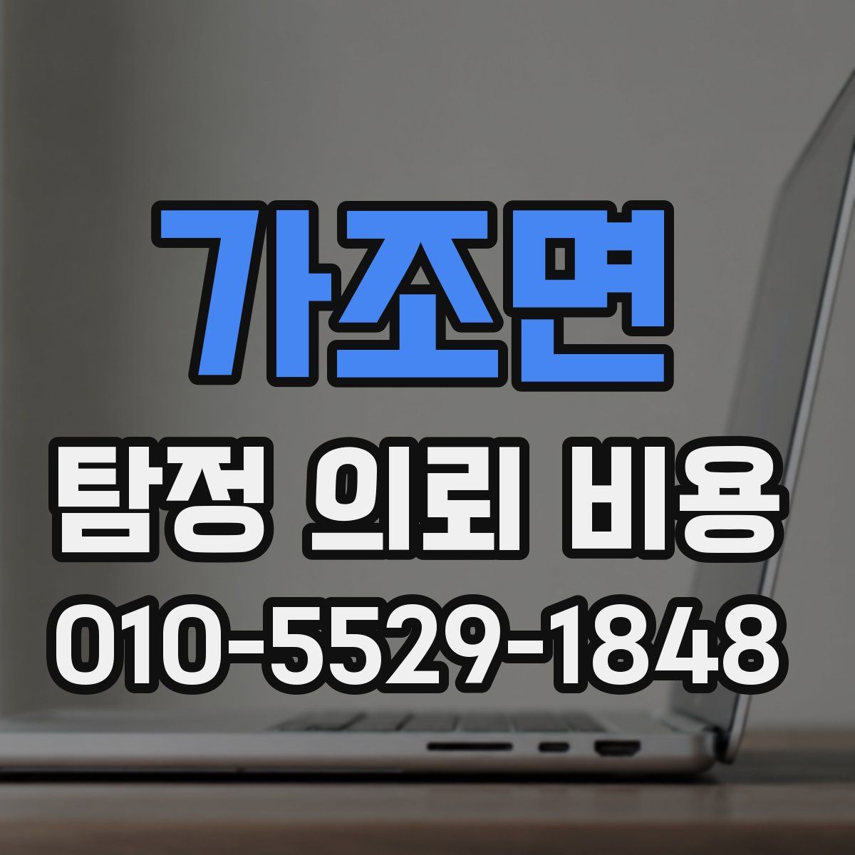 가조면 탐정 의뢰 비용