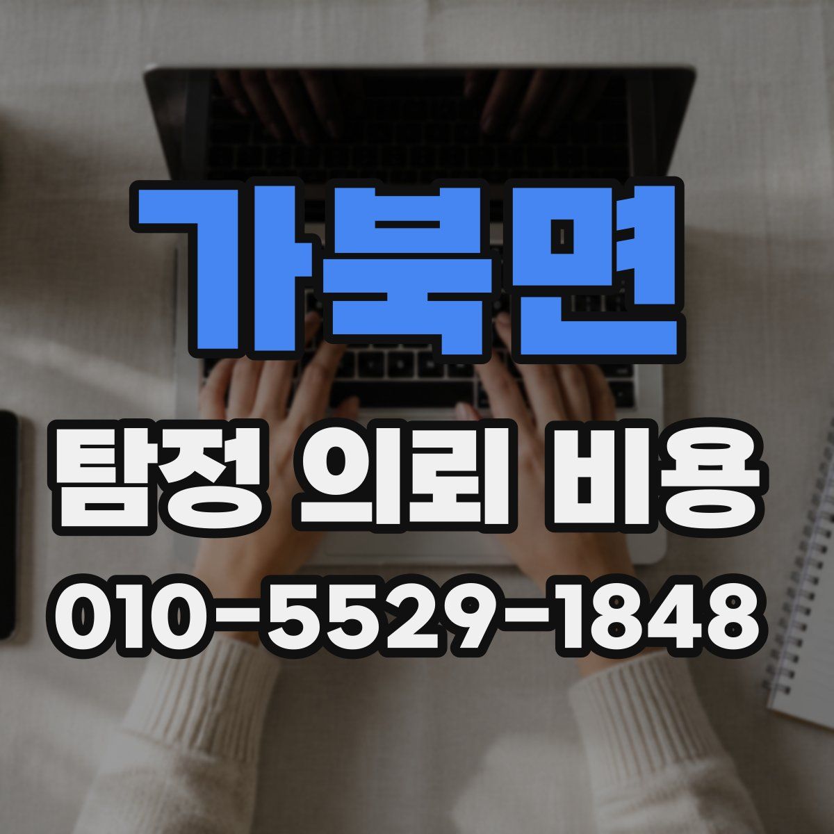 가북면 탐정 의뢰 비용