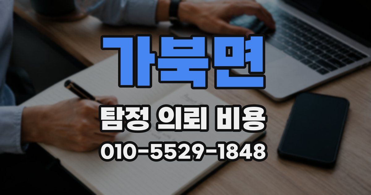 가북면 탐정 의뢰 비용