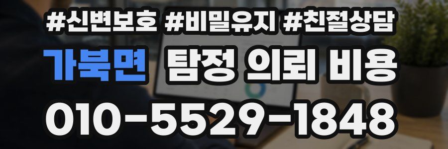 가북면 탐정 의뢰 비용