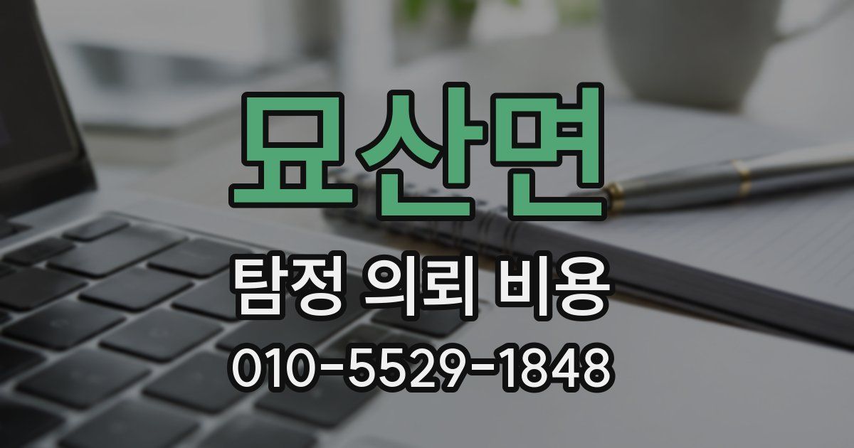 묘산면 탐정 의뢰 비용