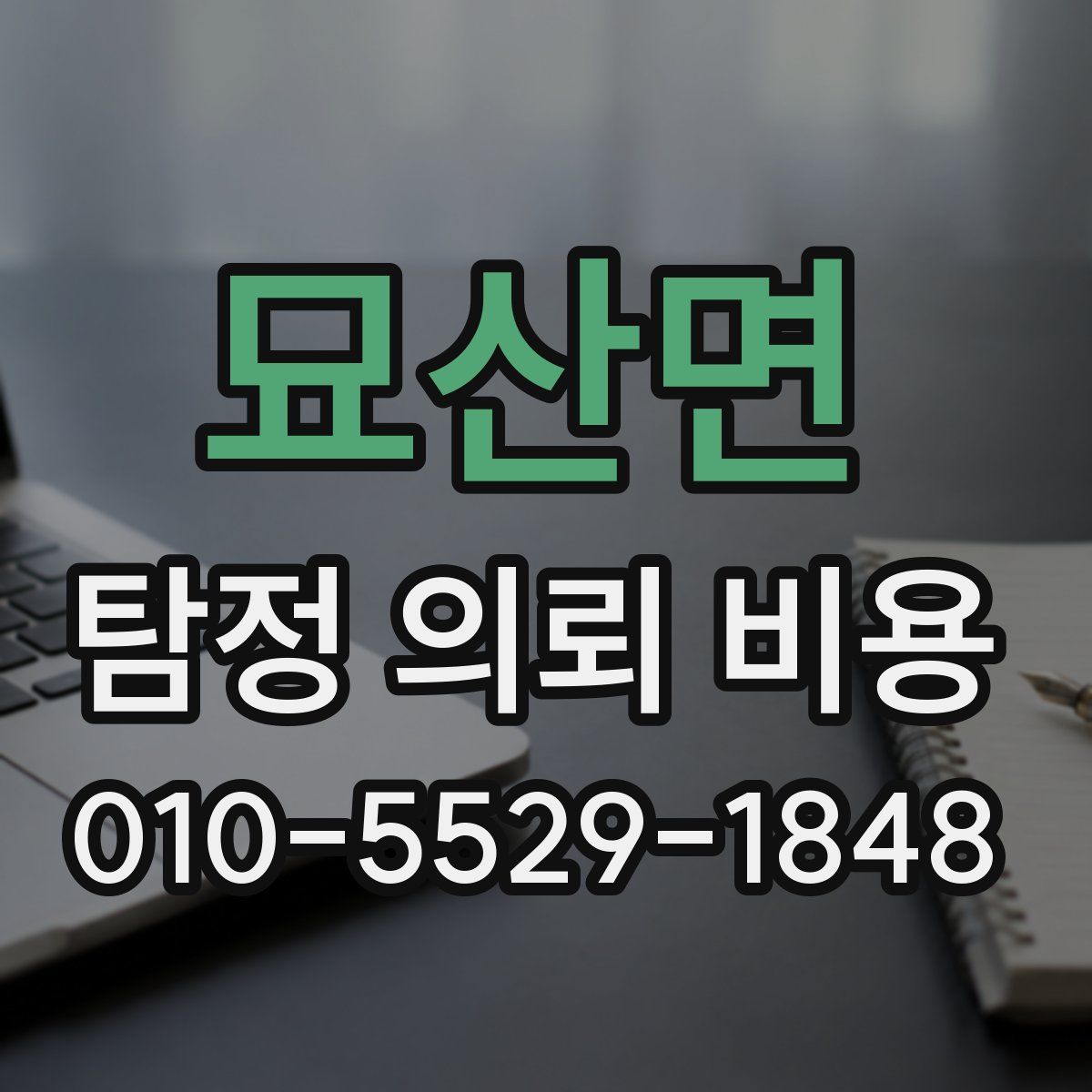 묘산면 탐정 의뢰 비용