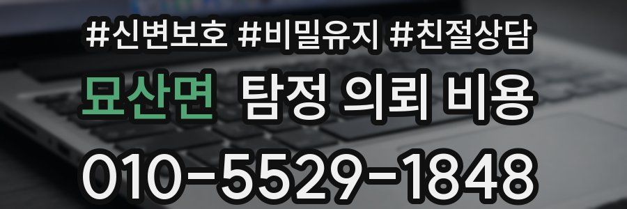 묘산면 탐정 의뢰 비용