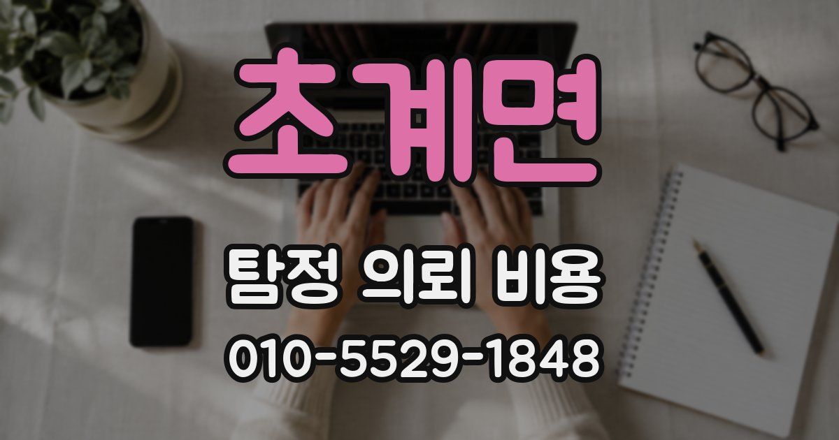 초계면 탐정 의뢰 비용