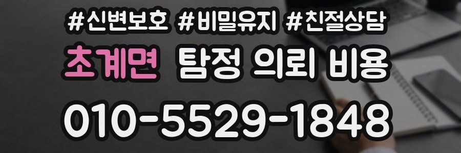 초계면 탐정 의뢰 비용