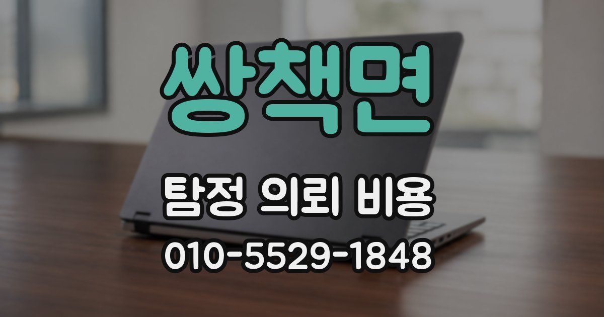 쌍책면 탐정 의뢰 비용