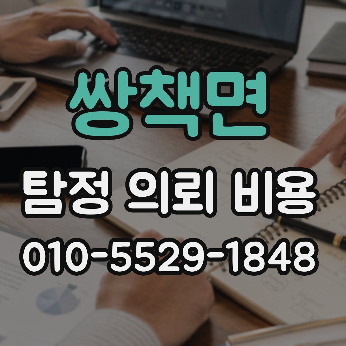 쌍책면 탐정 의뢰 비용