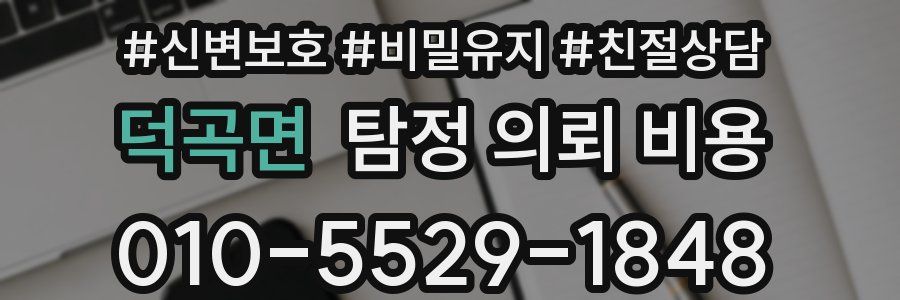 덕곡면 탐정 의뢰 비용