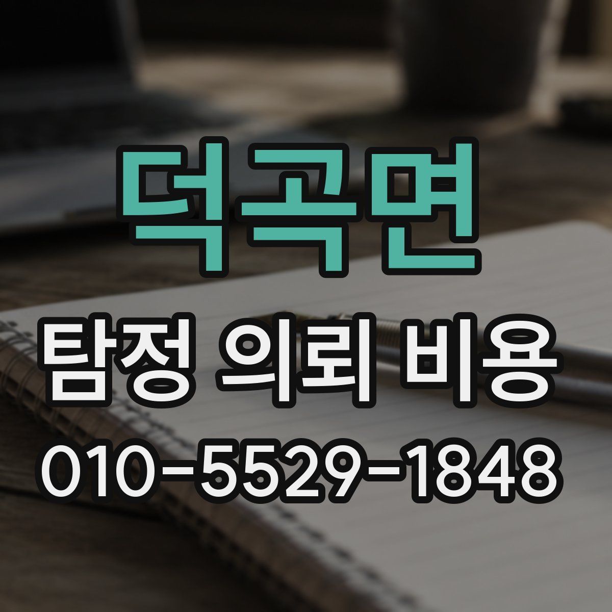 덕곡면 탐정 의뢰 비용