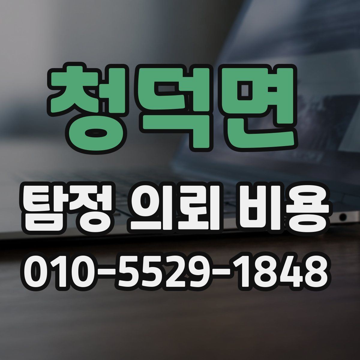 청덕면 탐정 의뢰 비용 문의 후 결정까지의 과정