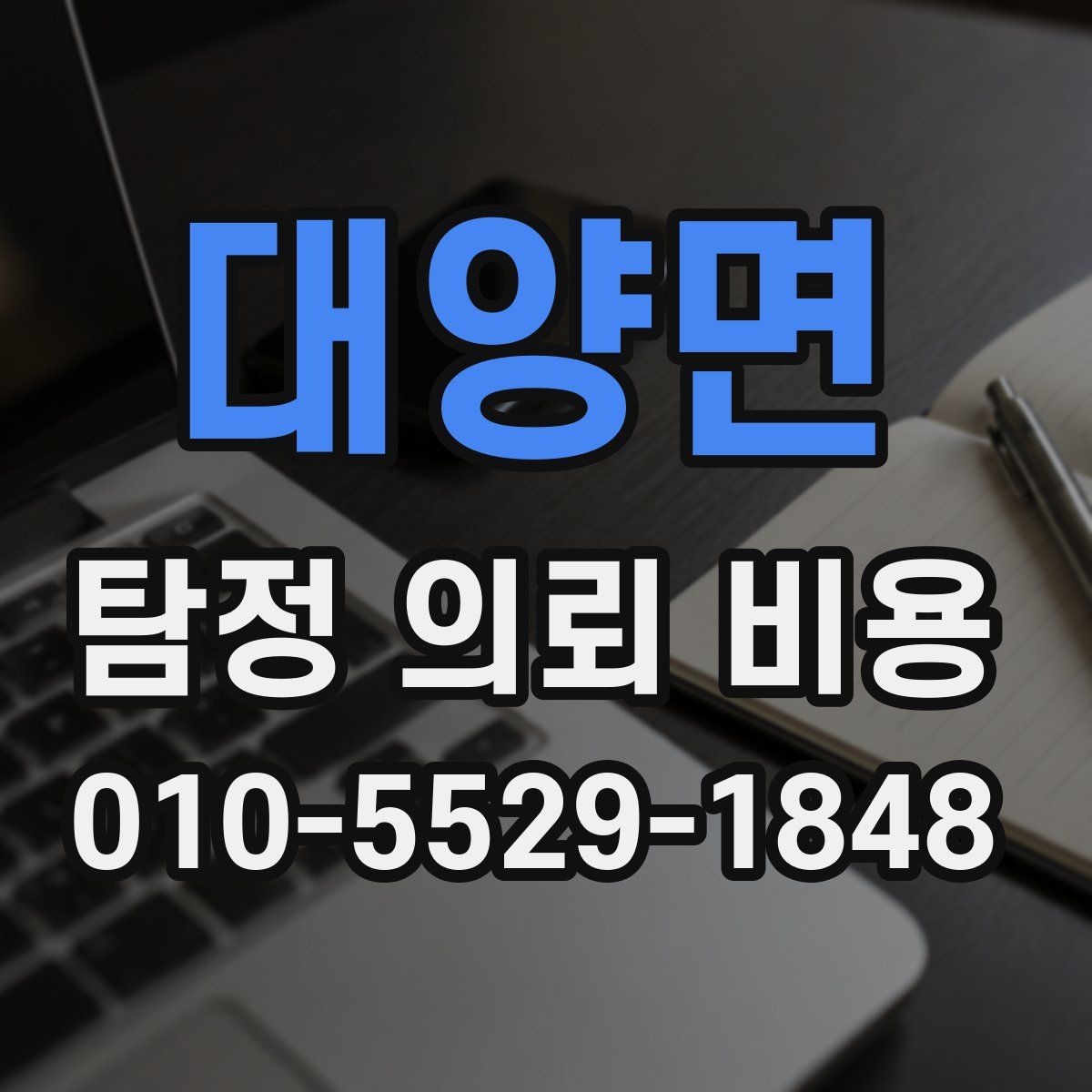 대양면 탐정 의뢰 비용