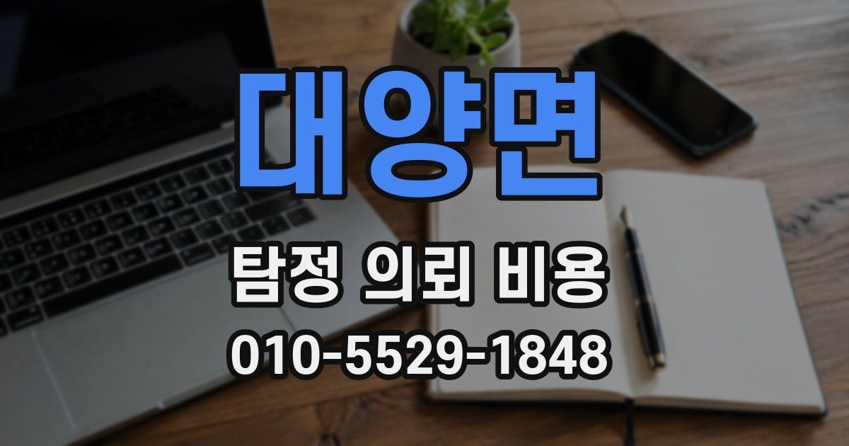 대양면 탐정 의뢰 비용