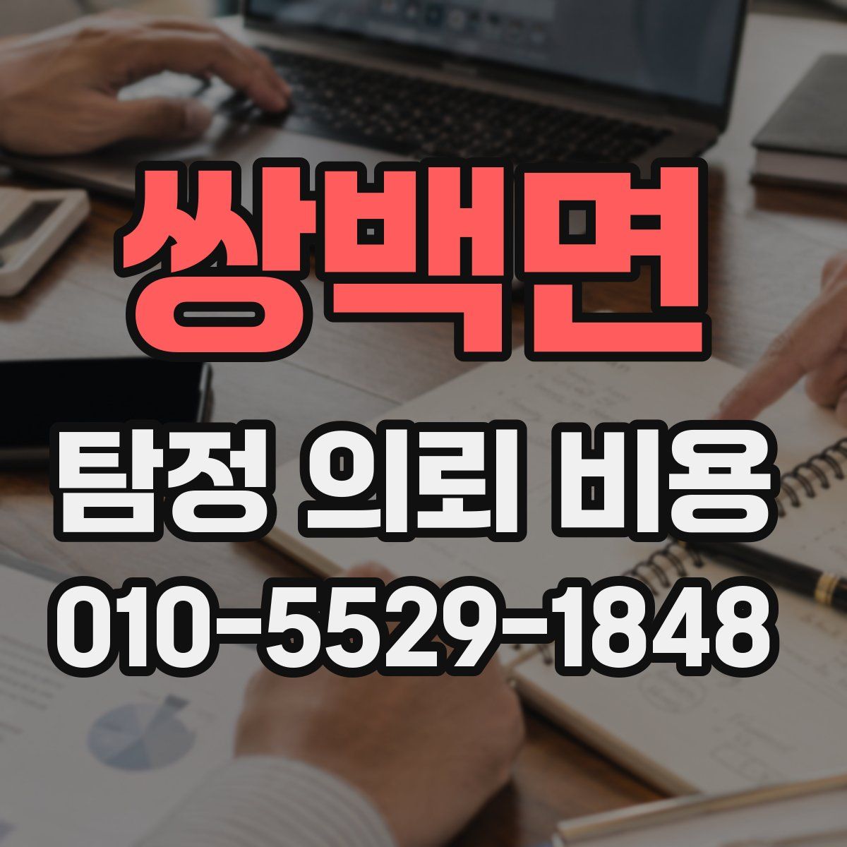 쌍백면 탐정 의뢰 비용