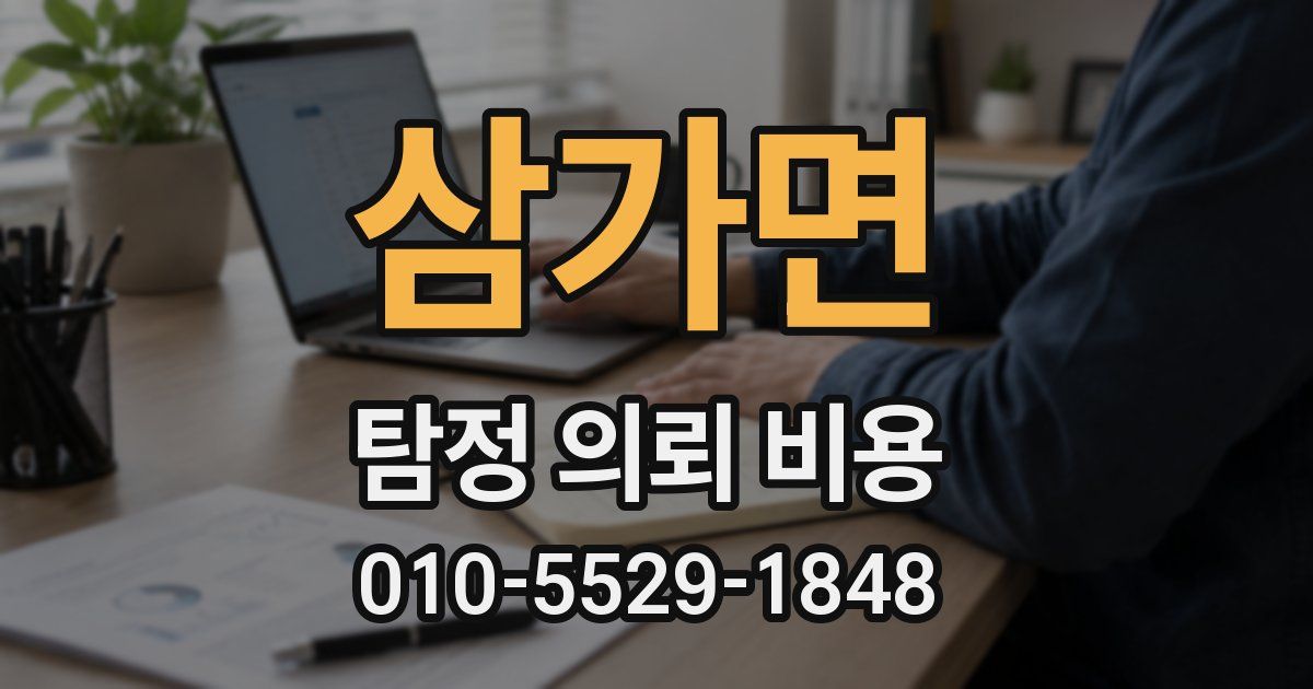삼가면 탐정 의뢰 비용