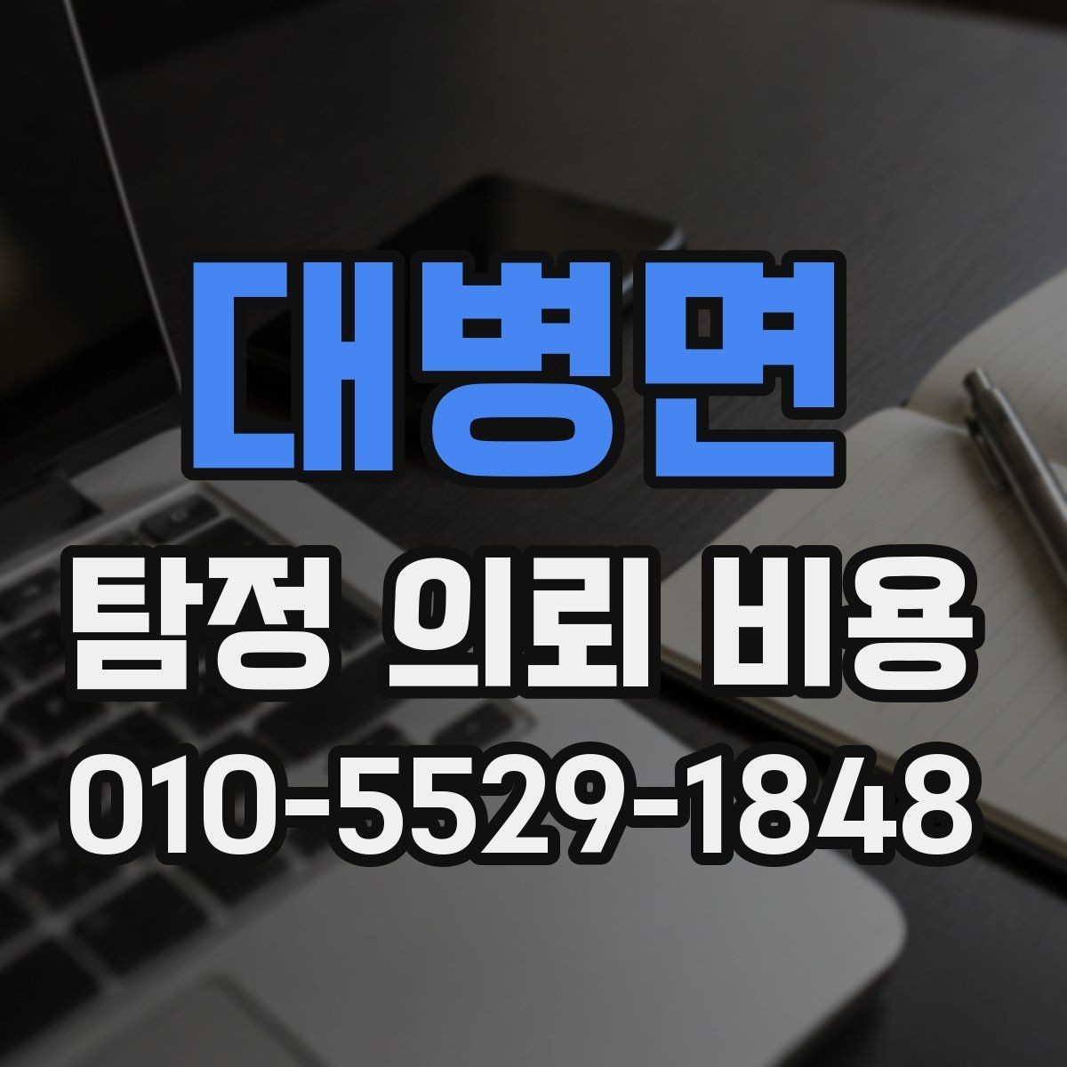 대병면 탐정 의뢰 비용 책정 전에 확인할 계약 조건