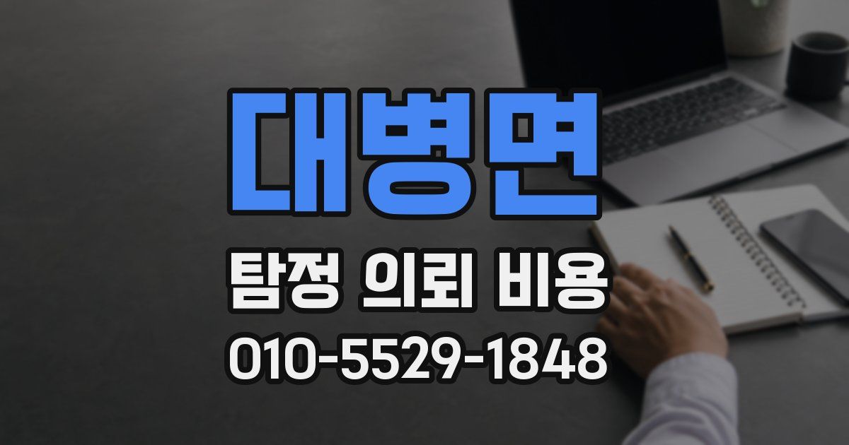 대병면 탐정 의뢰 비용