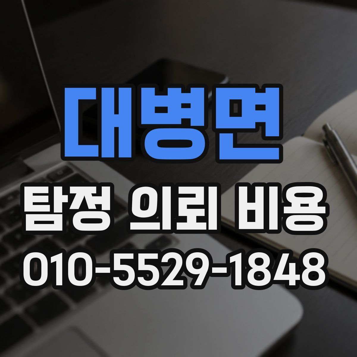 대병면 탐정 의뢰 비용