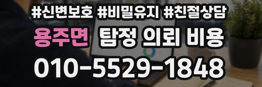 용주면 탐정 의뢰 비용