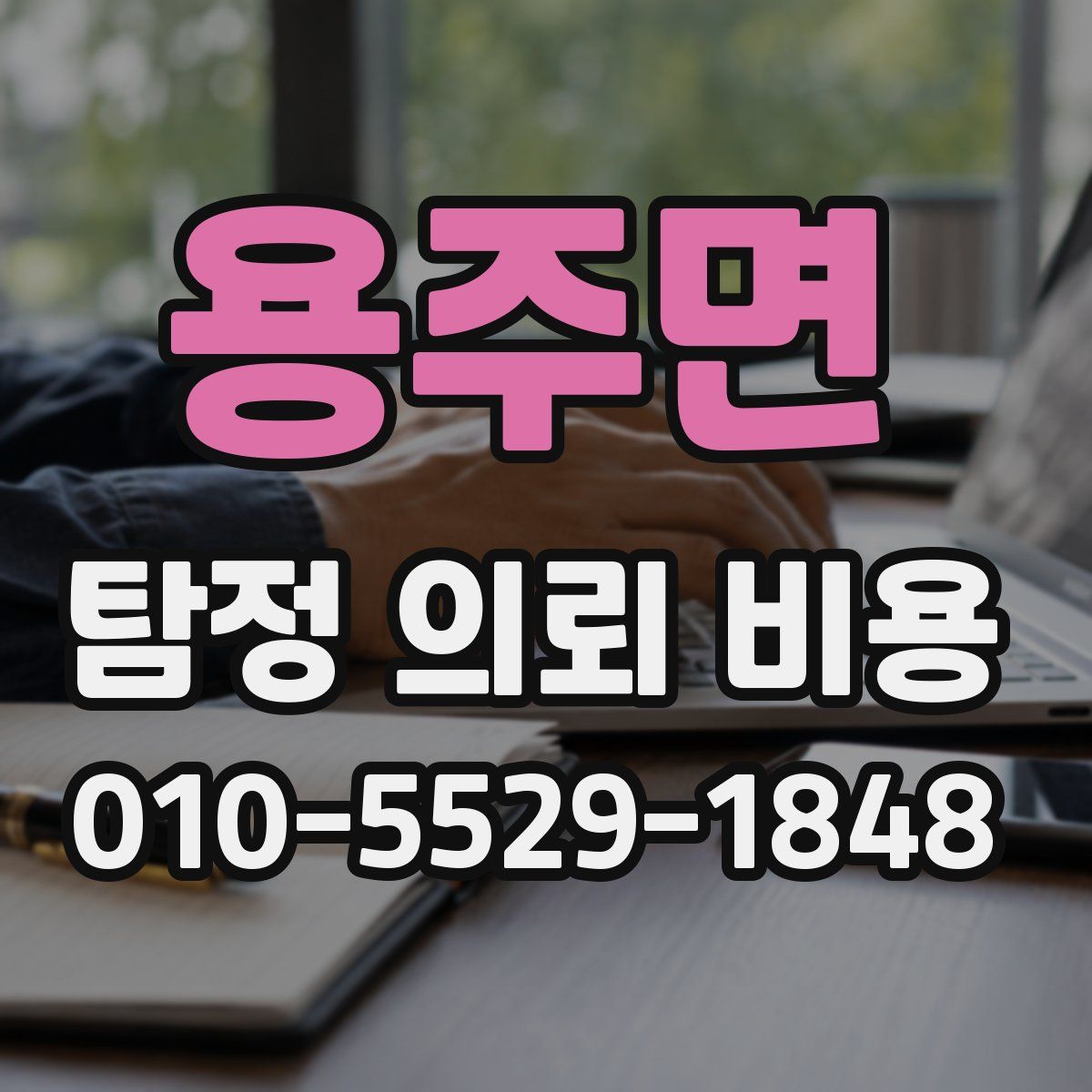 용주면 탐정 의뢰 비용