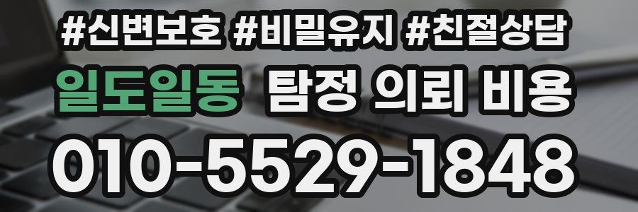 일도일동 탐정 의뢰 비용