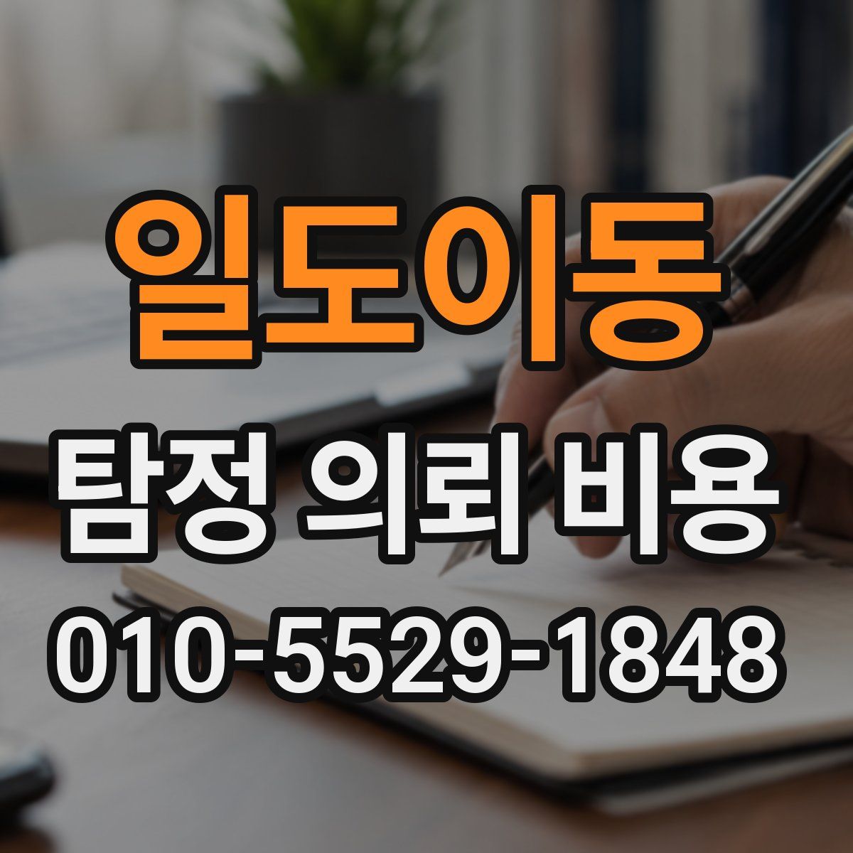 일도이동 탐정 의뢰 비용