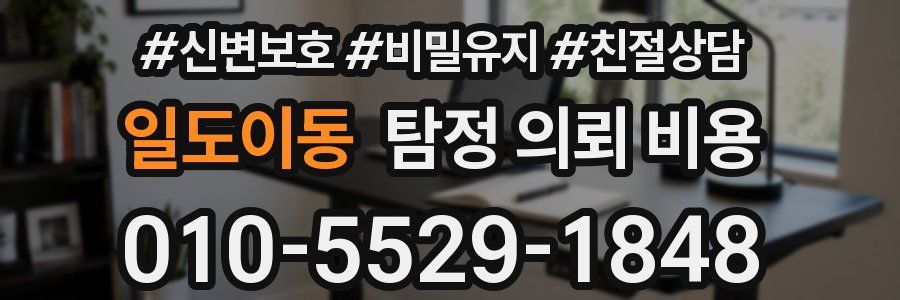 일도이동 탐정 의뢰 비용