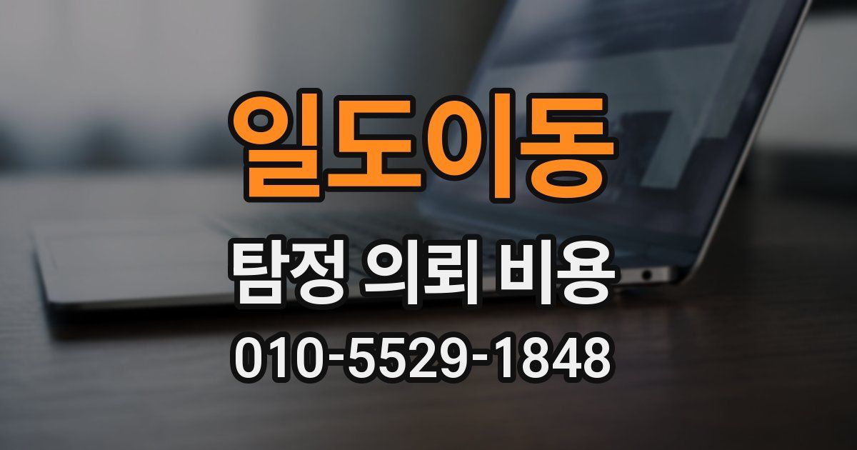 일도이동 탐정 의뢰 비용