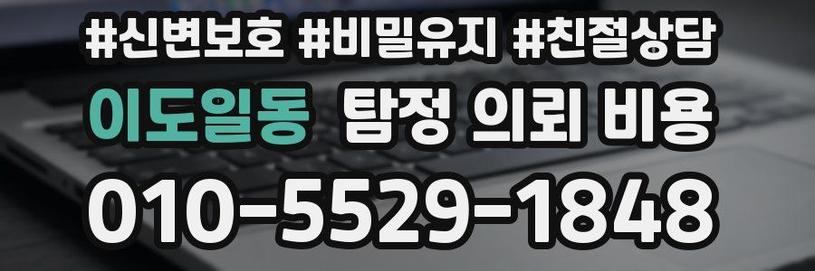 이도일동 탐정 의뢰 비용