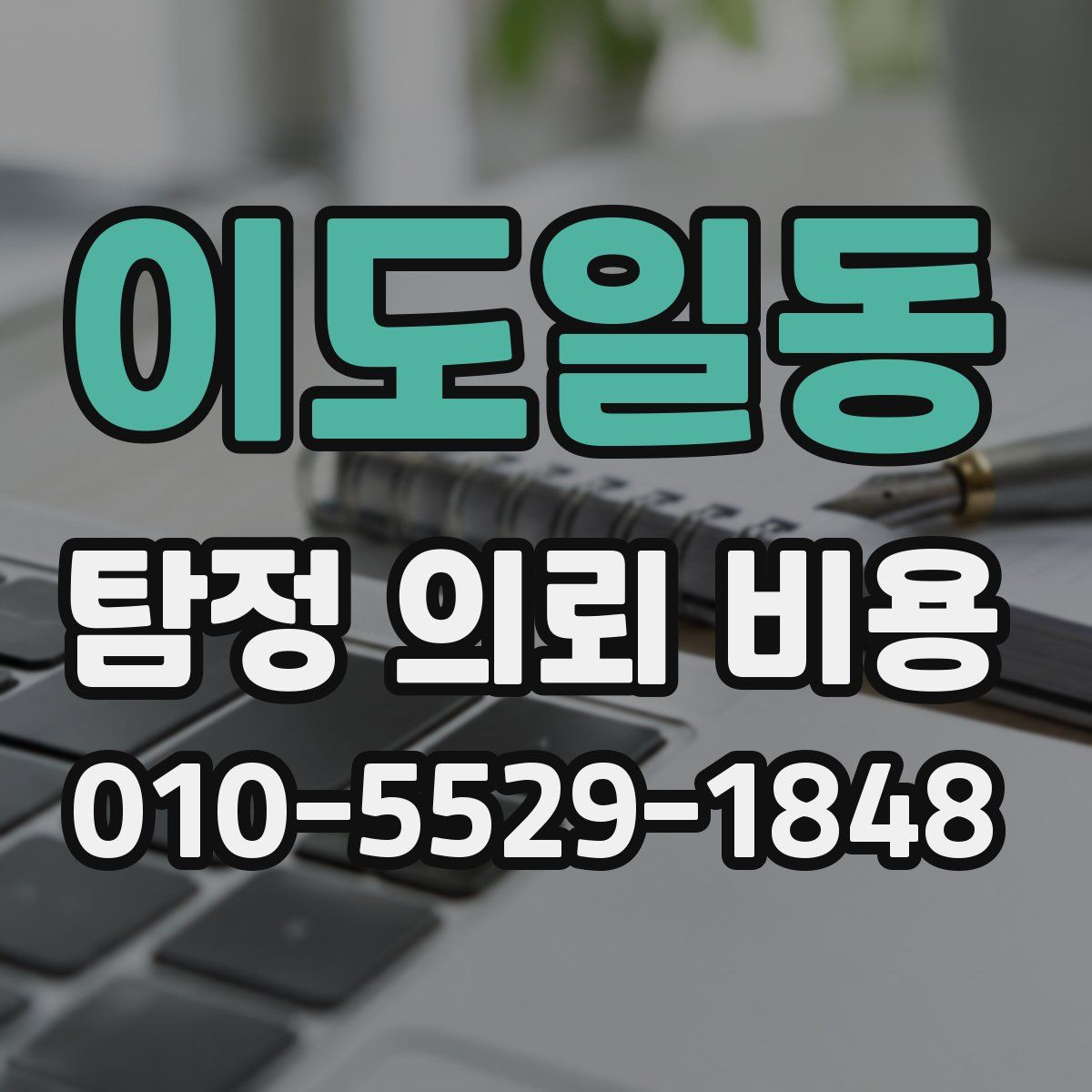 이도일동 탐정 의뢰 비용