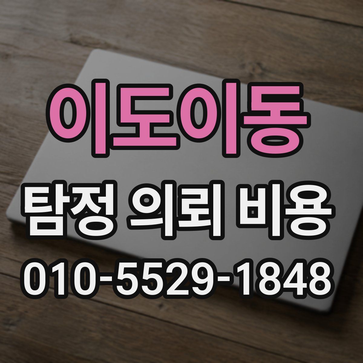 이도이동 탐정 의뢰 비용