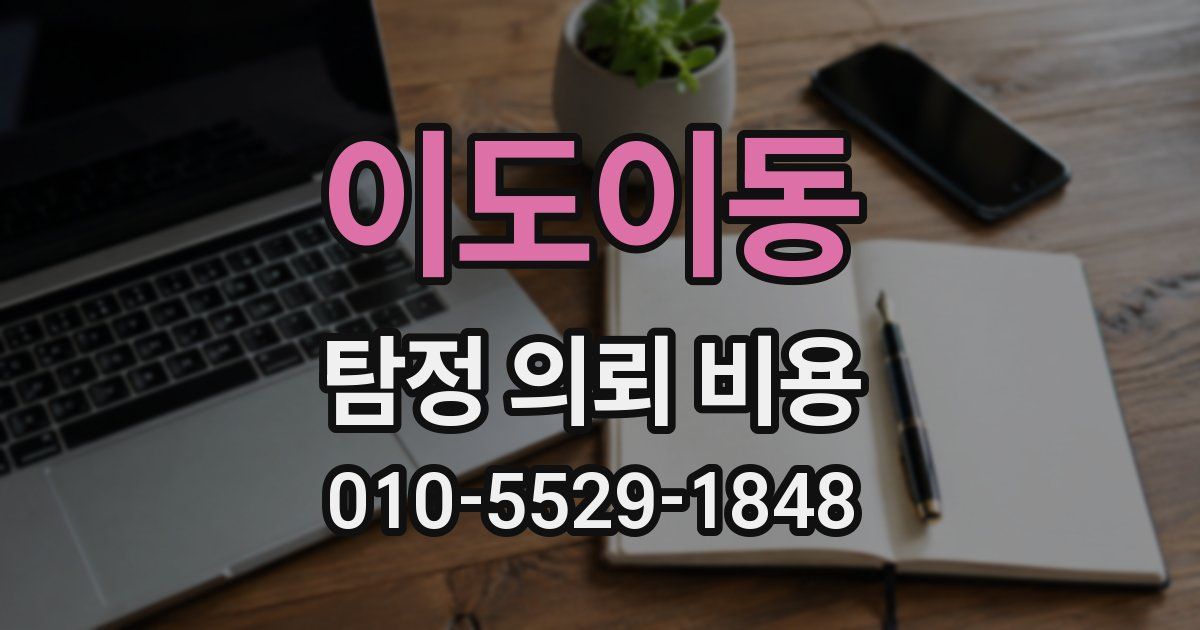 이도이동 탐정 의뢰 비용