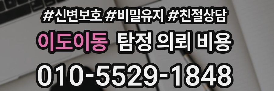 이도이동 탐정 의뢰 비용