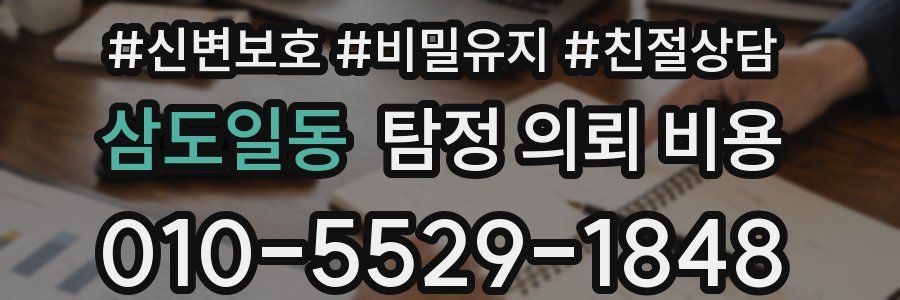 삼도일동 탐정 의뢰 비용