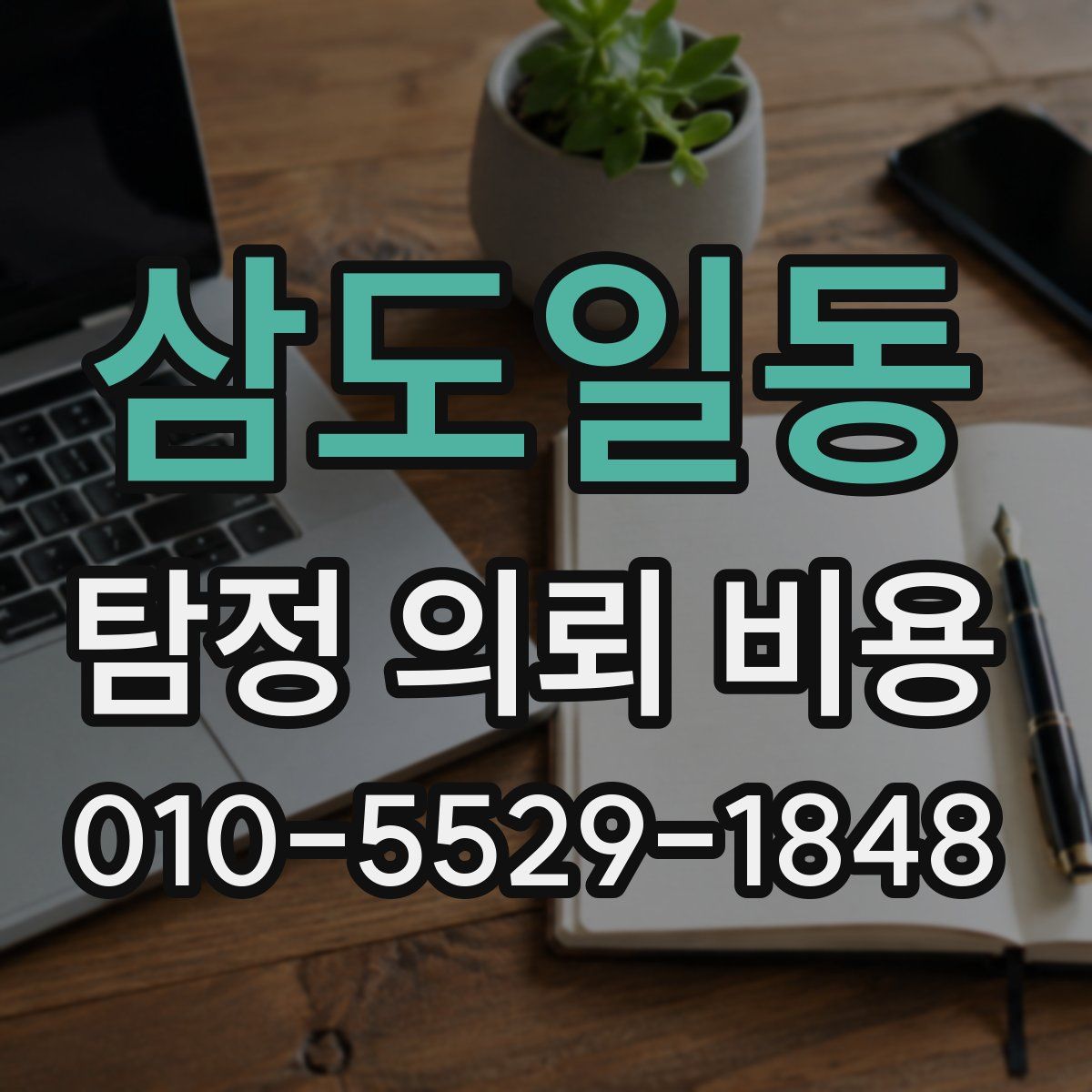 삼도일동 탐정 의뢰 비용