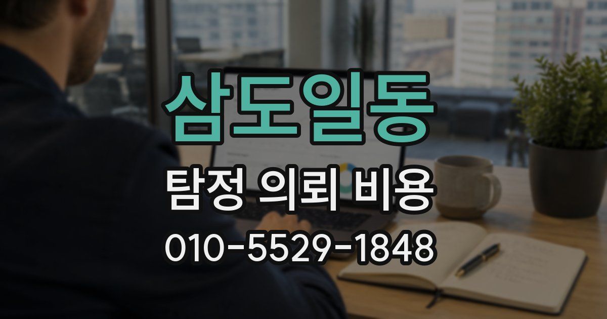 삼도일동 탐정 의뢰 비용