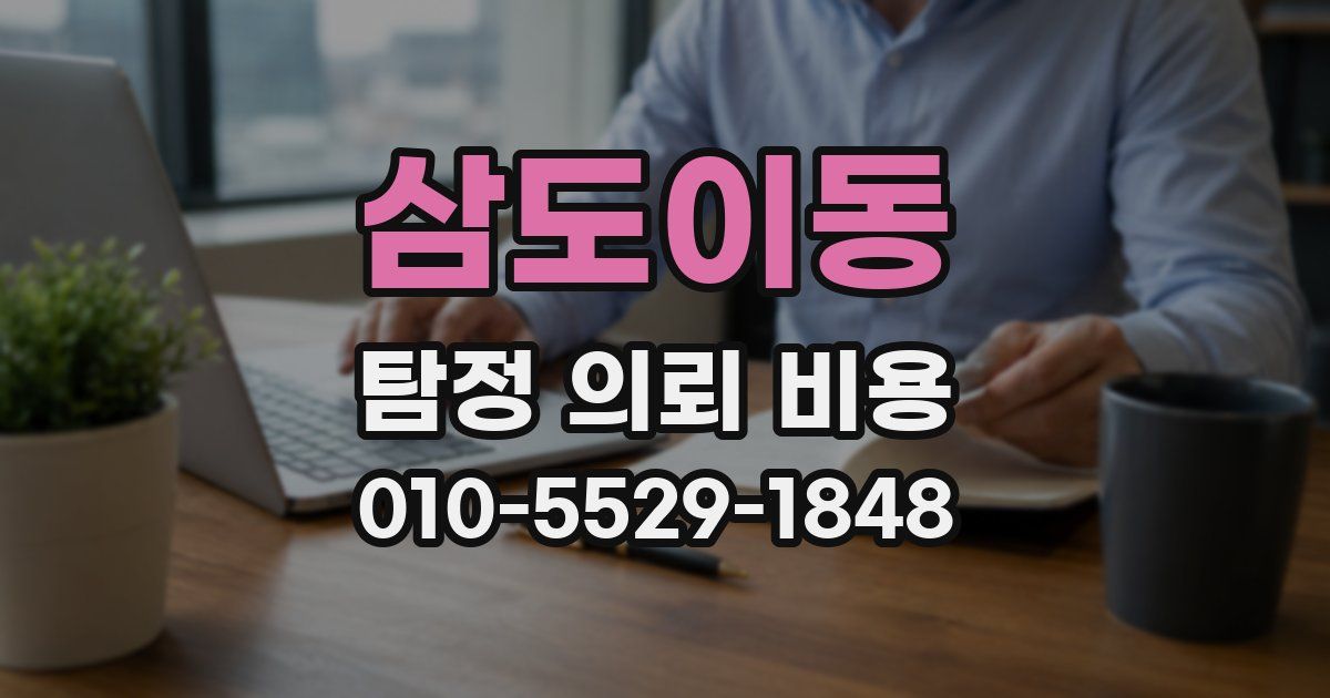 삼도이동 탐정 의뢰 비용