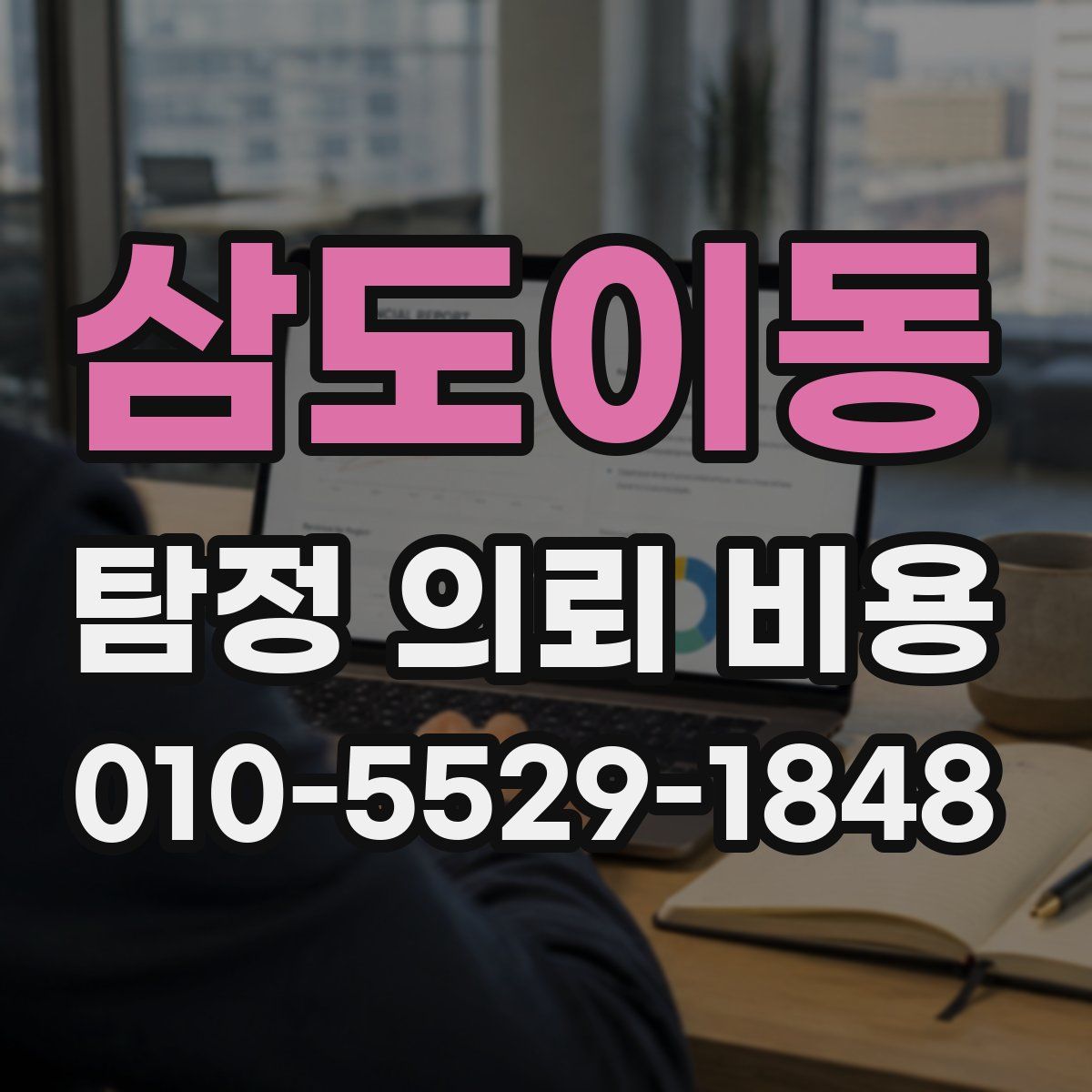 삼도이동 탐정 의뢰 비용